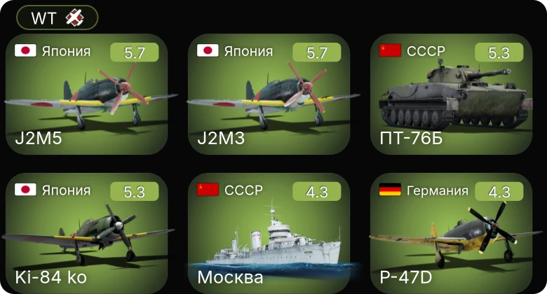 WT — J2M3 | Ki-84 ko | J2M5 | P-47D | ПТ-76Б