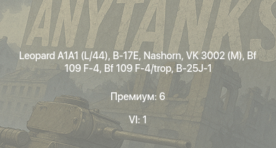 WT — 6 ранг: 1шт Leopard A1A1 (L/44) | Nashorn | VK 3002 (M) | B-17E | B-26B | F4U-4 | 8,8 cm Flak 37 Sfl. | Sturer Emil | Bf 109 F-4 | Bf 109 F-4/trop