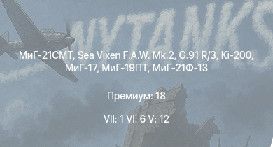 WT — 7 ранг: 1шт 6 ранг: 6шт 5 ранг: 12шт МиГ-21СМТ | МиГ-19ПТ | Су-7Б | МиГ-21Ф-13 | Су-7БКЛ | Sea Vixen F.A.W. Mk.2 | G.91 R/3 | Ki-200 | МиГ-17 | MiG-15bis