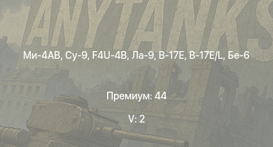 WT — 5 ранг: 2шт Ми-4АВ | Су-9 | Ла-9 | F4U-4B | Як-3Т | Бе-6 | Як-3П | Як-9П | Ла-7Б-20 | P-47D-28