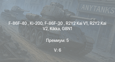 WT — 5 ранг: 6шт F-86F-40  | Ki-200 | F-86F-30  | R2Y2 Kai V1 | R2Y2 Kai V2 | Kikka | Ki-84 hei | G8N1 | J7W1 | Ki-84 otsu