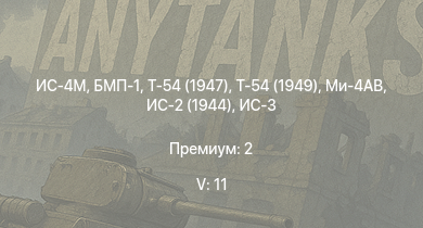 WT — 5 ранг: 11шт БМП-1 | Ми-4АВ | Т-54 (1949) | Т-54 (1947) | ИС-4М | ИС-3 | БТР-80А | Т-44-100 | ЗСУ-57-2 | Объект 268