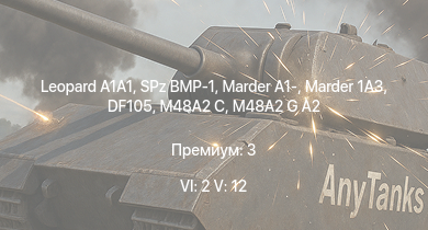 WT — 6 ранг: 2шт 5 ранг: 12шт  | M48A2 G A2 | SA 313B Alouette II |  | SPz BMP-1 | Raketenautomat | Marder 1A3 | DF105 |  | M48A2 C