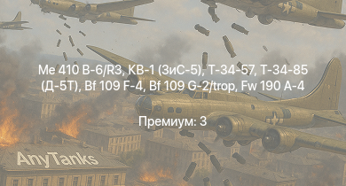 WT —  Т-34-85 (Д-5Т) | Me 410 B-6/R3 | Т-34-57 | КВ-1 (ЗиС-5) | P-47D | Fw 190 A-5 | Fw 190 A-5/U12 | Bf 109 G-2/trop | СУ-85 | Bf 109 F-4