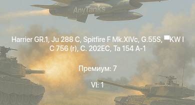 WT — 6 ранг: 1шт Harrier GR.1 | Ju 288 C | Spitfire F Mk.XIVc | KW I C 756 (r) | G.55S | Ta 154 A-1 | C. 202EC | HMS Vega | Leopard | Bourrasque