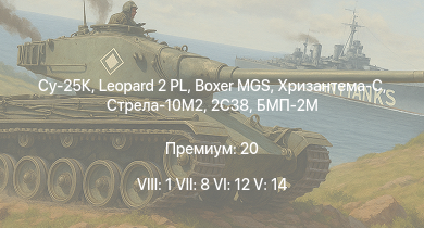 WT — 8 ранг: 1шт 7 ранг: 8шт 6 ранг: 12шт Су-25К