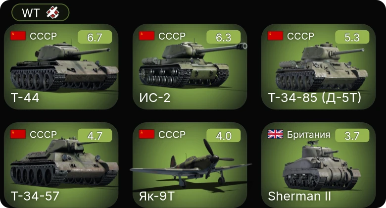 WT — Т-44 | ИС-2 | Т-34-85 (Д-5Т) | Т-34-57 | Як-9Т