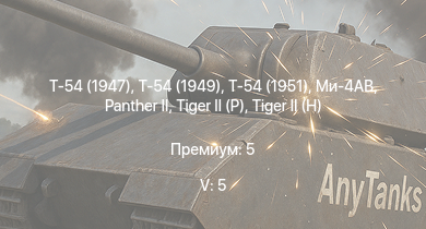 WT — 5 ранг: 5шт Т-54 (1949) | Ми-4АВ | Т-54 (1951) | Т-54 (1947) |  | Т-44-100 |  |  | Т-44 | ИС-2 (1944)