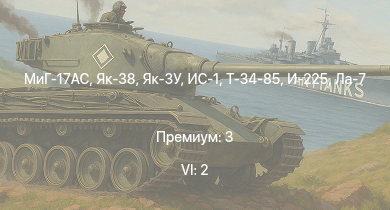WT — 6 ранг: 2шт Як-38 | МиГ-17AC | ИС-1 | Як-3У | Т-34-85 | Т-34-85 (Д-5Т) | ПТ-76Б | Як-9П | И-225 | СУ-85М