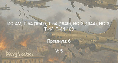 WT — 5 ранг: 5шт Т-54 (1949) | Т-54 (1947) | ИС-4М | ИС-3 | Т-44-100 | ИС-2 (1944) | Т-44 | ИС-2 | СУ-100 | ИС-1