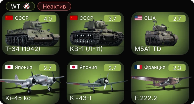 WT — Неактив | M5A1 TD | Т-34 (1942) | M14/41 (47/40) | B1 bis | M2