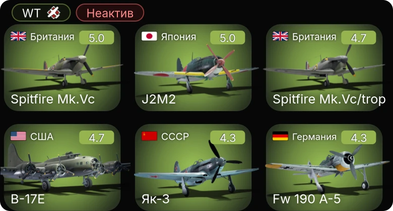 WT — Неактив | Fw 190 A-5 | B-17E | Bf 109 F-4/trop | Як-3 | Як-9Т