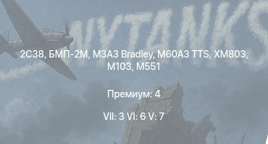 WT — 7 ранг: 3шт 6 ранг: 6шт 5 ранг: 7шт БМП-2М | 2С38 | M3A3 Bradley | XM803 | M60A3 TTS | T95E1 | M551 | M3 Bradley | M60A1 (AOS) | XM800T