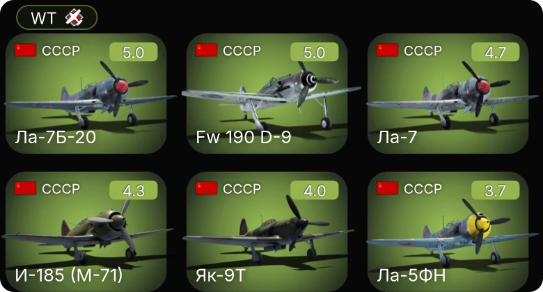 WT — Ла-7Б-20 | Fw 190 D-9 | Як-9Т | Ла-7 | И-185 (М-71)