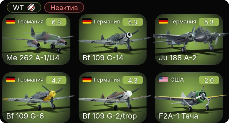 WT — Неактив | Me 262 A-1/U4 | Bf 109 G-6 | Bf 109 G-14 | Ju 188 A-2 | Bf 109 G-2/trop