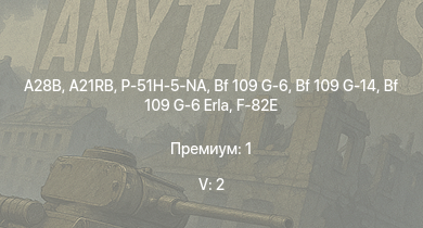 WT — 5 ранг: 2шт A28B | A21RB | P-51H-5-NA | Bf 109 G-14 | F-82E | Me 264 | Як-3П | И-225 | P-47D-28 | P-51D-30