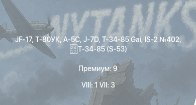 WT — 8 ранг: 1шт 7 ранг: 3шт JF-17 | Т-80УК | J-7D | A-5C | IS-2 402 | Т-34-85 (S-53) | Т-34-85 Gai | M4A2 | PT-76 | Object 211