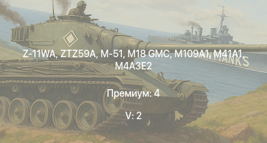 WT — 5 ранг: 2шт Z-11WA | ZTZ59A | M41A1 | M109A1 | M18 GMC | M-51 | M36B2 | M4A3E2 | ПТ-76Б | Т-34-85 (Д-5Т)