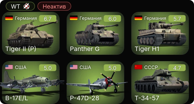 WT — Неактив | P-51 | B-17E | P-47D-28 | B-17E/L | КВ-1 (ЗиС-5)