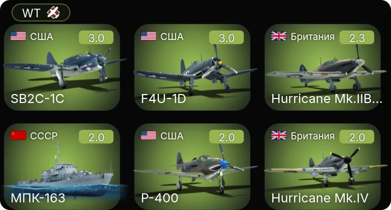 WT — P-400 | SB2C-1C | F4U-1D | Пр.1124 ранний | МПК Пр.122а