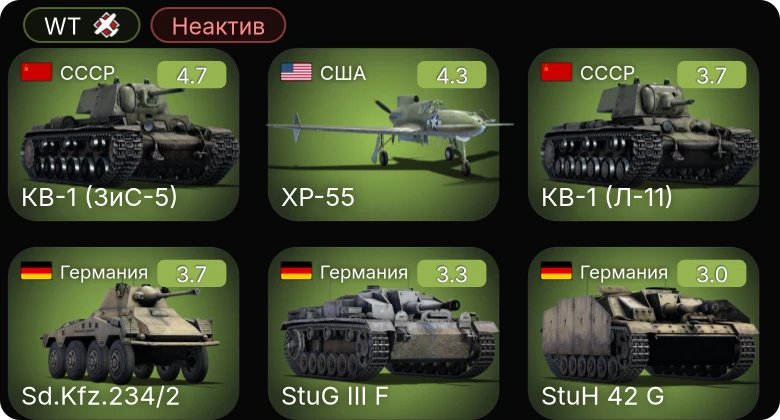 WT — Неактив | XP-55 | КВ-1 (ЗиС-5) | P-36G | A-36 | A-20G-25