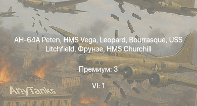 WT — 6 ранг: 1шт AH-64A Peten | HMS Vega | Leopard | Bourrasque | HMS Churchill | IJN Mutsuki | IJN Momi | Фрунзе | USS Litchfield | RN Turbine