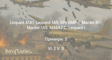 WT — 6 ранг: 2шт 5 ранг: 9шт Leopard 1A5 |  |  | SPz BMP-1 | Marder 1A3 | Т-54 (1949) | Marder A1- | M48A2 C | Т-54 (1947) | ИС-3