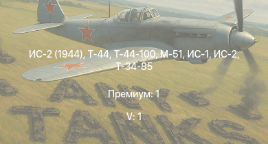 WT — 5 ранг: 1шт Т-44-100 | ИС-2 (1944) | Т-44 | ИС-2 | M-51 | ИС-1 | Т-34-85 | Т-34-85 (Д-5Т) | ПТ-76Б | КВ-85