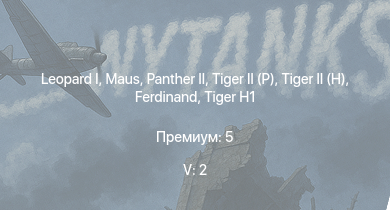 WT — 5 ранг: 2шт  |  |  |  |  |  | Jagdpanther G1 |  |  | 