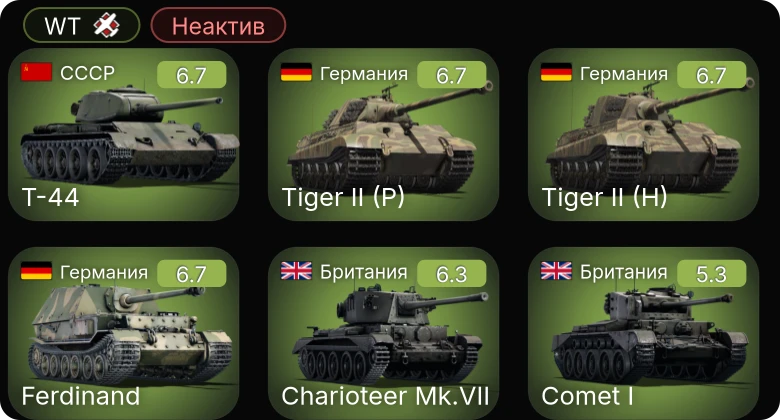 WT — Неактив | Т-44 | Charioteer Mk.VII | M24 | Comet I | Challenger