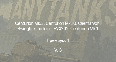 WT — 5 ранг: 3шт Swingfire | Centurion Mk.10 | Centurion Mk.3 | Caernarvon | FV4202 | Tortoise | Charioteer Mk.VII | FV4005 | Centurion Mk.1 | Comet I