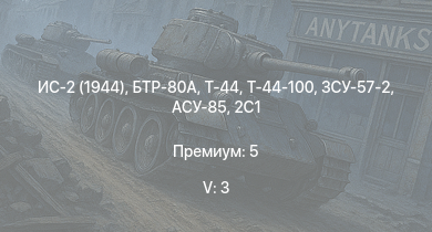 WT — 5 ранг: 3шт БТР-80А | ЗСУ-57-2 | Т-44-100 | Т-44 | ИС-2 (1944) | АСУ-85 | ИС-2 | M53/59 | СУ-100П | 2С3М