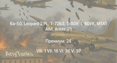 Аккаунт WT: 8 ранг: 1шт 7 ранг: 16шт 6 ранг: 36шт Ка-50