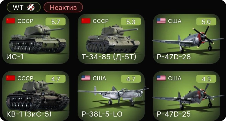 WT — Неактив | PBJ-1H | P-61C-1 | P-47D-25 | P-47D-28 | P-38L-5-LO