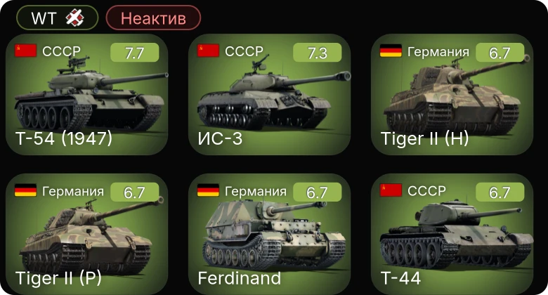 WT — Неактив | 5 ранг: 2шт