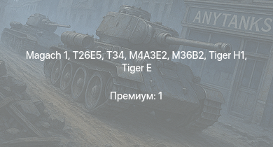 WT —   | T26E5 | T34 | M4A3E2 (76) W | M109A1 |  | M18 GMC | M4/T26 | M-51 | 