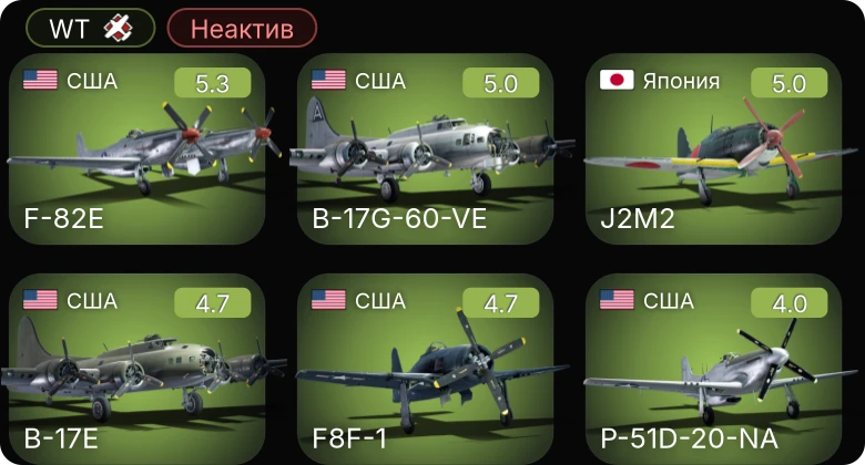 WT — Неактив | P-51D-20-NA | F-82E | B-17G-60-VE | F8F-1 | P-51D-5