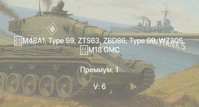WT — 5 ранг: 6шт ZBD86 | WZ305 | Type 59 | Type 69 | ZTS63 |  | ZSL92 | IS-2 |  | PLZ83
