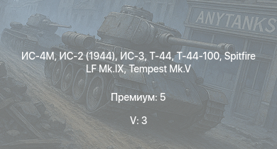 WT — 5 ранг: 3шт ИС-4М | ИС-3 | Т-44-100 | ИС-2 (1944) | Т-44 | ИС-2 | СУ-100 | 2С1 | ИС-1 | Т-34-85
