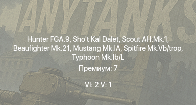 WT — 6 ранг: 2шт 5 ранг: 1шт Hunter FGA.9 | Shot Kal Dalet | Scout AH.Mk.1 | Typhoon Mk.Ib/L | Spitfire Mk.Vb/trop | Mustang Mk.IA | Beaufighter Mk.21 | HMS Vega | AEC AA | Leopard