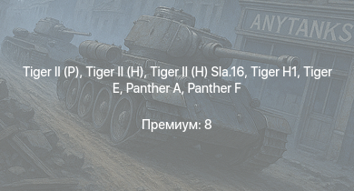 WT —   |  |  |  |  |  |  | Waffenträger | ИС-1 | 
