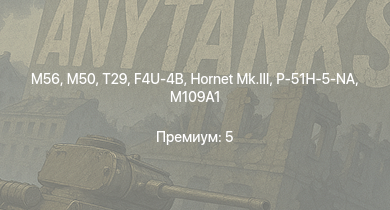 WT —  T29 | M56 | M50 | M109A1 | P-51H-5-NA | Hornet Mk.III | M36B2 | F4U-4B | M36 GMC | A-26B-50