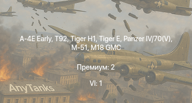 WT — 6 ранг: 1шт A-4E Early | T92 | M4A3E2 (76) W | M109A1 | M41A1 |  | M18 GMC | M-51 |  | 