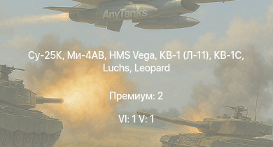 WT — 6 ранг: 1шт 5 ранг: 1шт Су-25К