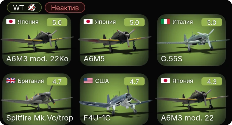 WT — Неактив | F4U-1C | Fw 190 A-5 | Fw 190 A-5/U12 | Bf 109 G-2/trop | G.55S