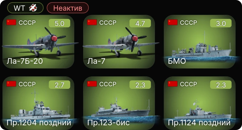 WT — Неактив | Ла-7Б-20 | БМО | Пр.1204 поздний | Ла-7 | Пр.1124 поздний