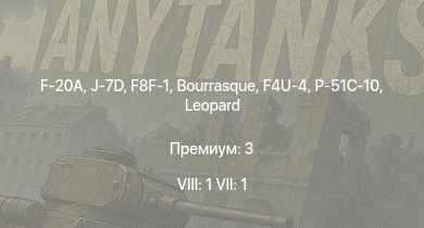 WT — 8 ранг: 1шт 7 ранг: 1шт F-20A | J-7D | F8F-1 | F4U-4 | B-25J-1 | B-25J-20 | HMS Vega | Leopard | P-51C-10 | Bourrasque