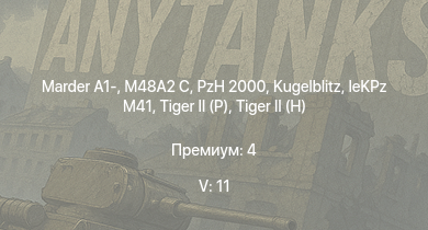 WT — 5 ранг: 11шт Marder A1- | PzH 2000 | M48A2 C | Wiesel 1A4 | Luchs A2 | БТР-80А | ИС-3 |  | ЗСУ-57-2 | Т-44-100
