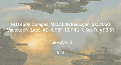 WT — 5 ранг: 3шт S.O.4050 Vautour IIN (Late) | M.D.450B Ouragan | M.D.450B Barougan | F8F-1B | AD-4 | F4U-7 | Sea Fury FB.51 | P-47D-28 | Seafire LF Mk.III | P-47N-15