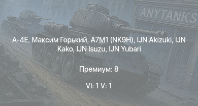 WT — 6 ранг: 1шт 5 ранг: 1шт A-4E | Максим Горький | A7M1 (NK9H) | IJN Yubari | IJN Isuzu | IJN Akizuki | IJN Kako | HMS Calpe | IJN Yugumo | IJN Ayanami